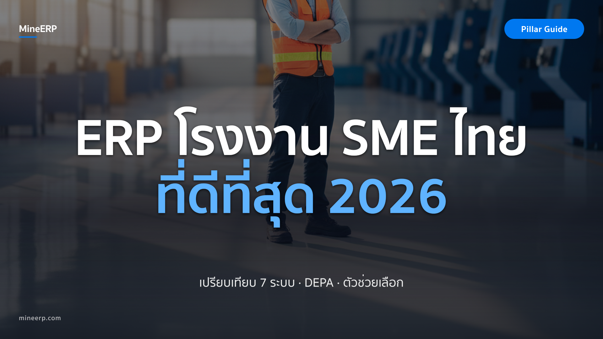 ERP โรงงาน SME ไทยที่ดีที่สุดปี 2026 — เปรียบเทียบ 6 ระบบ พร้อมเช็ก DEPA + ตัวช่วยเลือก