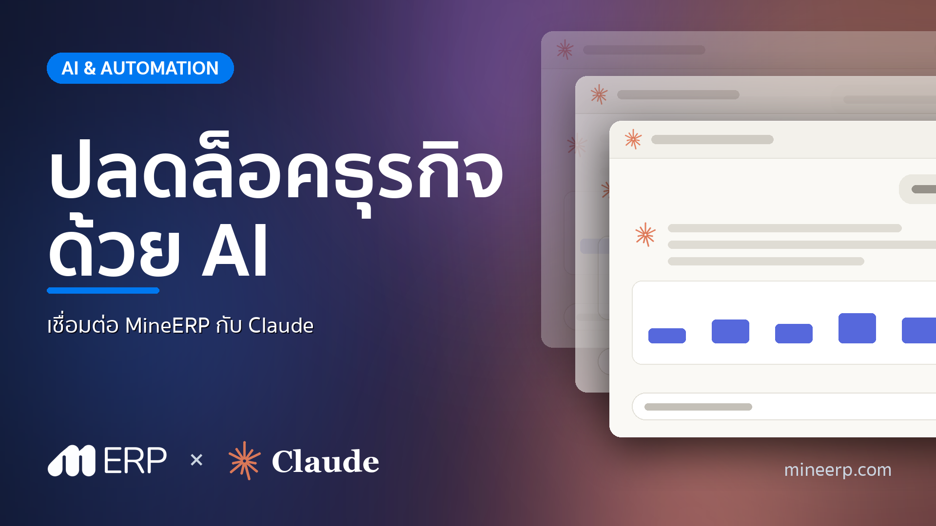 ปลดล็อคธุรกิจด้วย AI: MineERP × Claude เหมือนมีเลขาติดตัวไปทุกที่