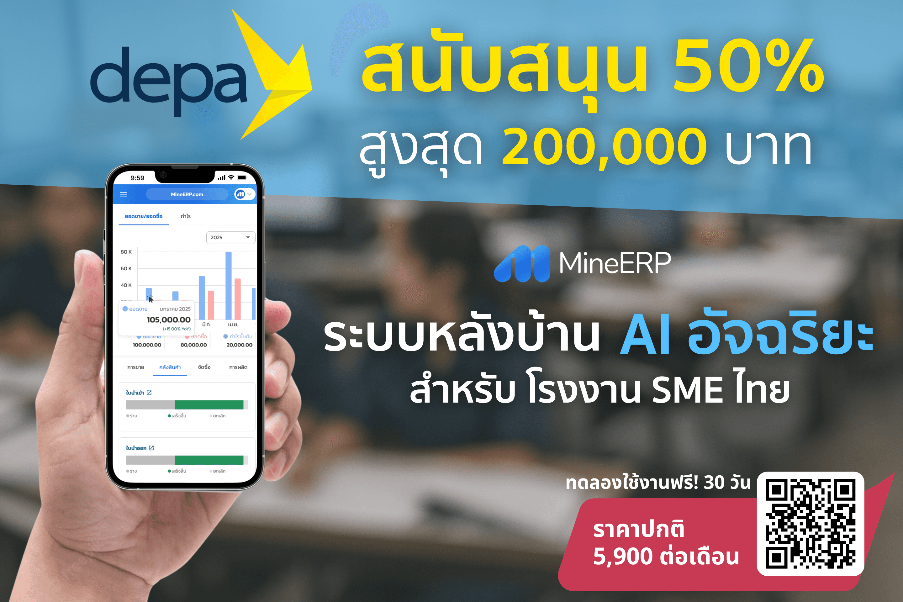 DEPA สนับสนุน 50% สูงสุด ฿200,000 ใช้ MineERP โครงการ OTOD AI Transformation