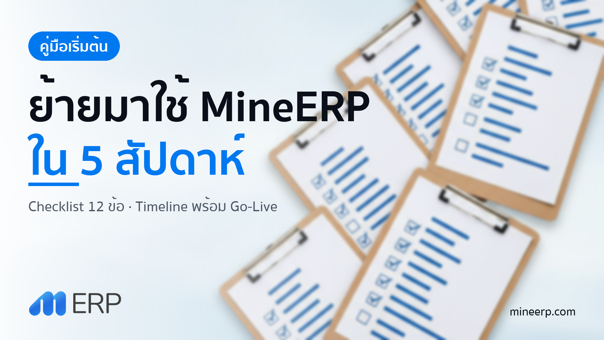 ย้ายมาใช้ MineERP — Checklist 4 หัวข้อ + Timeline 5 สัปดาห์ สำหรับโรงงาน SME ไทย