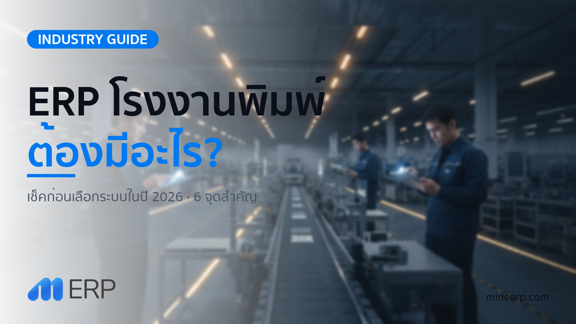 ERP โรงงานพิมพ์ ต้องมีอะไร? เช็คก่อนเลือกระบบ ปี 2026
