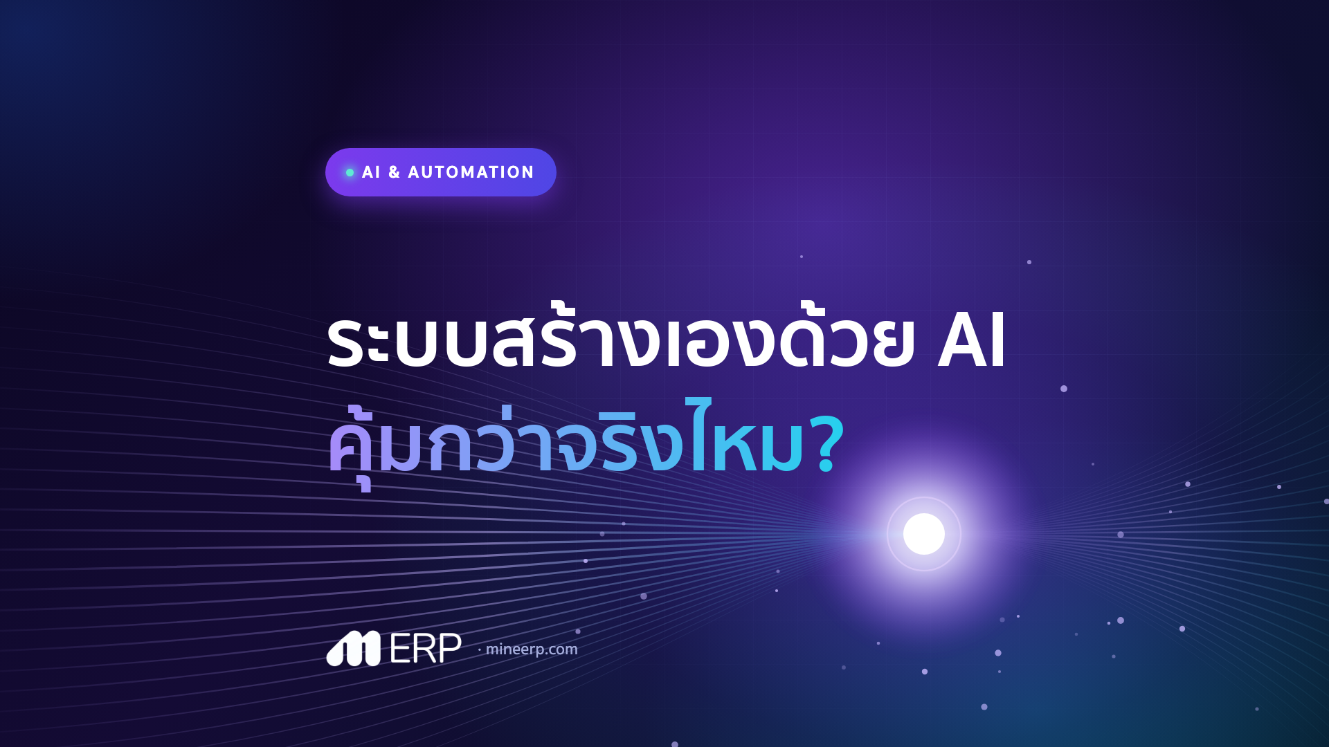 ERP สำเร็จรูป vs สร้างระบบใหม่เองด้วย AI — โรงงาน SME ไทยเลือกทางไหนคุ้มกว่า 2026
