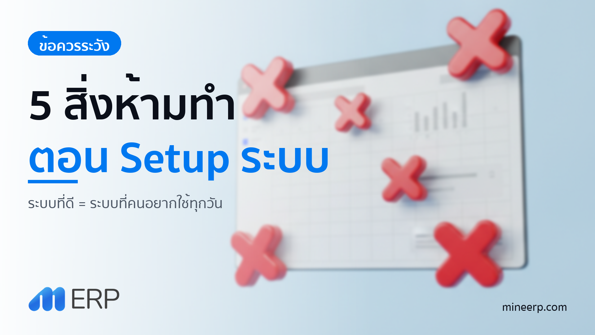5 สิ่งห้ามทำตอน Setup ระบบ ERP — ระบบที่คนไม่ใช้ คือเงินที่เสียเปล่า