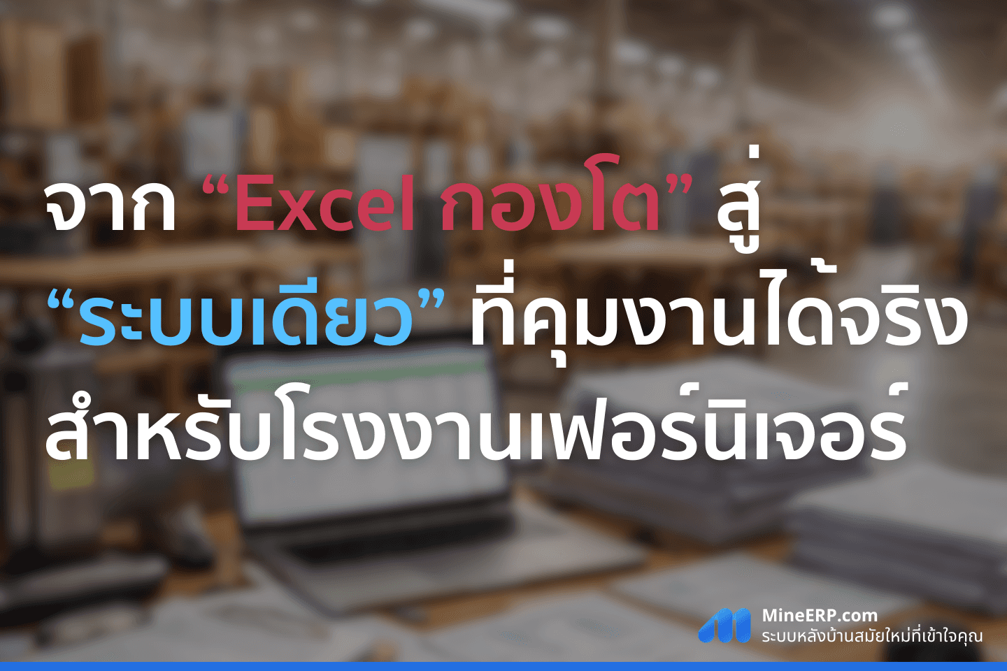 จาก Excel กองโต สู่ระบบเดียว: โรงงานเฟอร์นิเจอร์ควรเริ่มยังไง