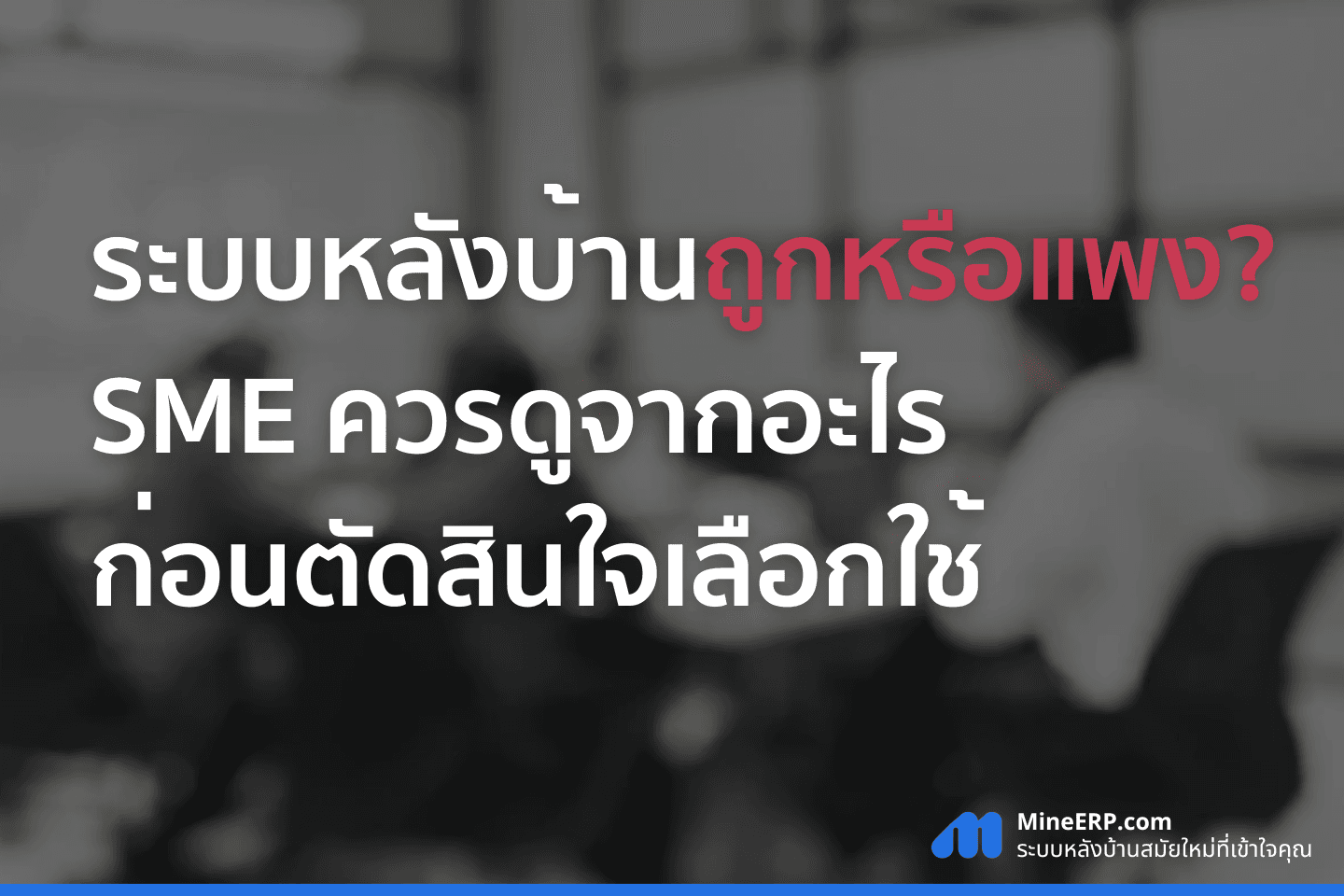 ระบบหลังบ้านถูกหรือแพง? SME ควรดูจากอะไรก่อนตัดสินใจเลือกใช้