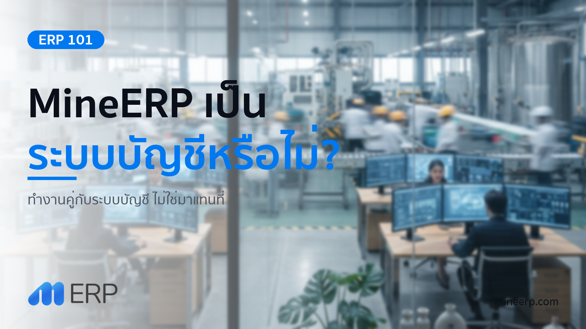 ระบบ MineERP คือระบบบัญชีหรือไม่? ความต่างที่เจ้าของโรงงานต้องเข้าใจ