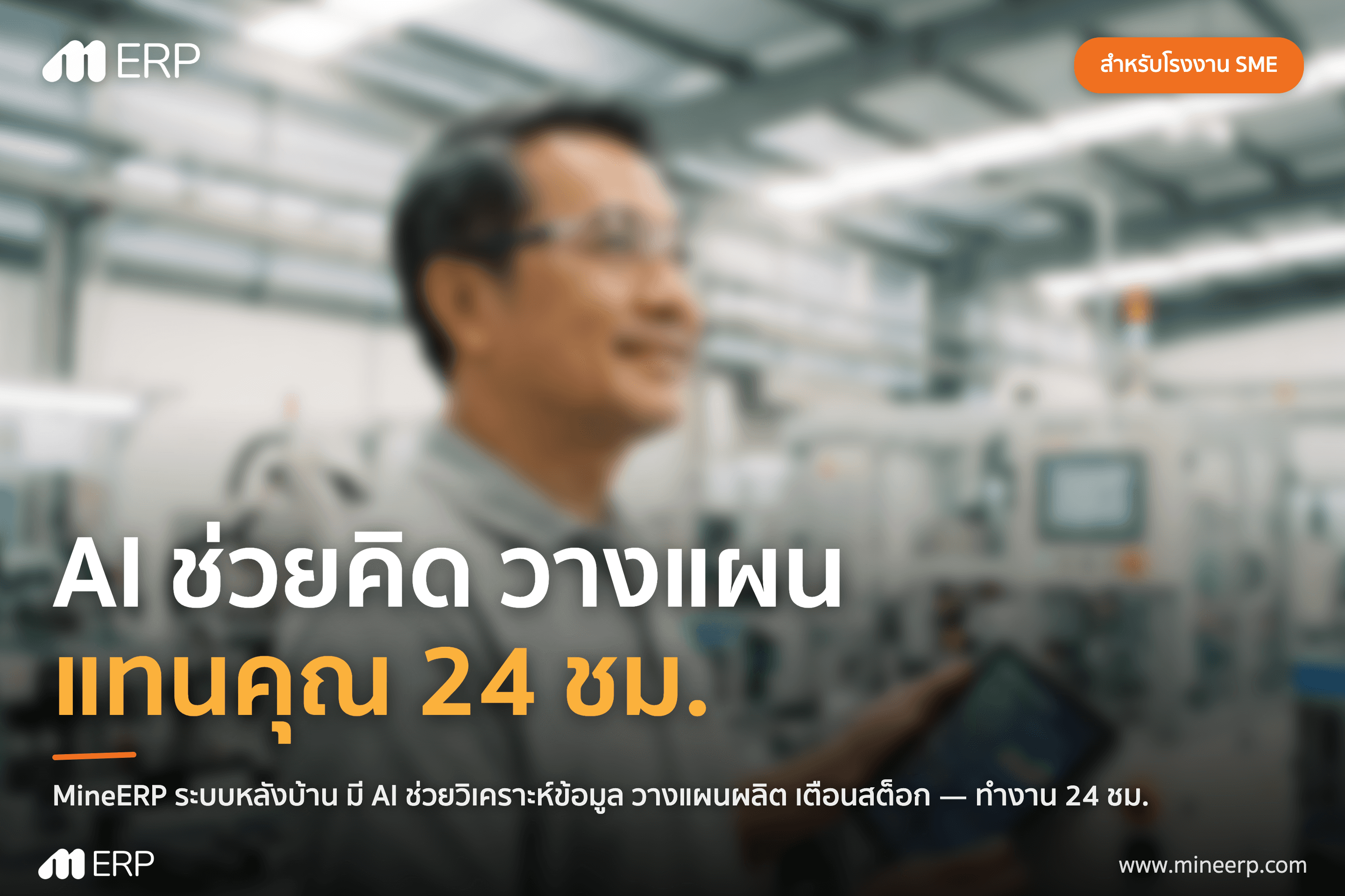 MineERP ไม่ใช่แค่ ERP แต่มี AI ช่วยคิดวางแผนแทนคุณ 24 ชม.