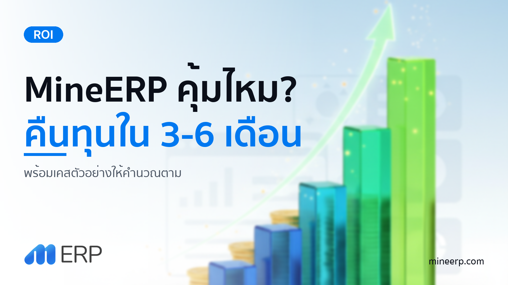 MineERP ระบบหลังบ้าน คุ้มไหม? — กรอบประเมิน ROI ที่คุณคำนวณเองได้
