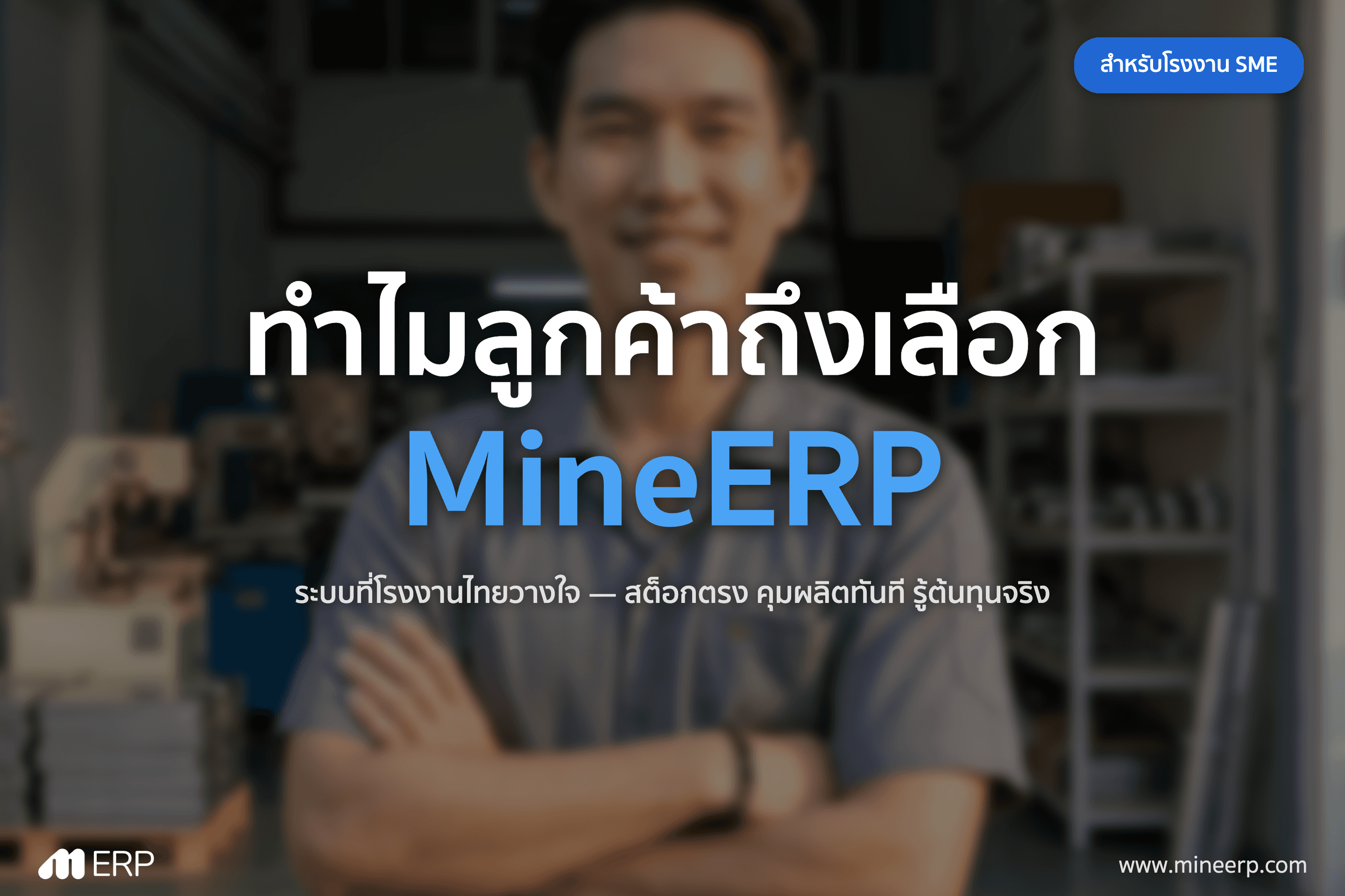 ทำไม MineERP คือคำตอบของเจ้าของโรงงานไทย