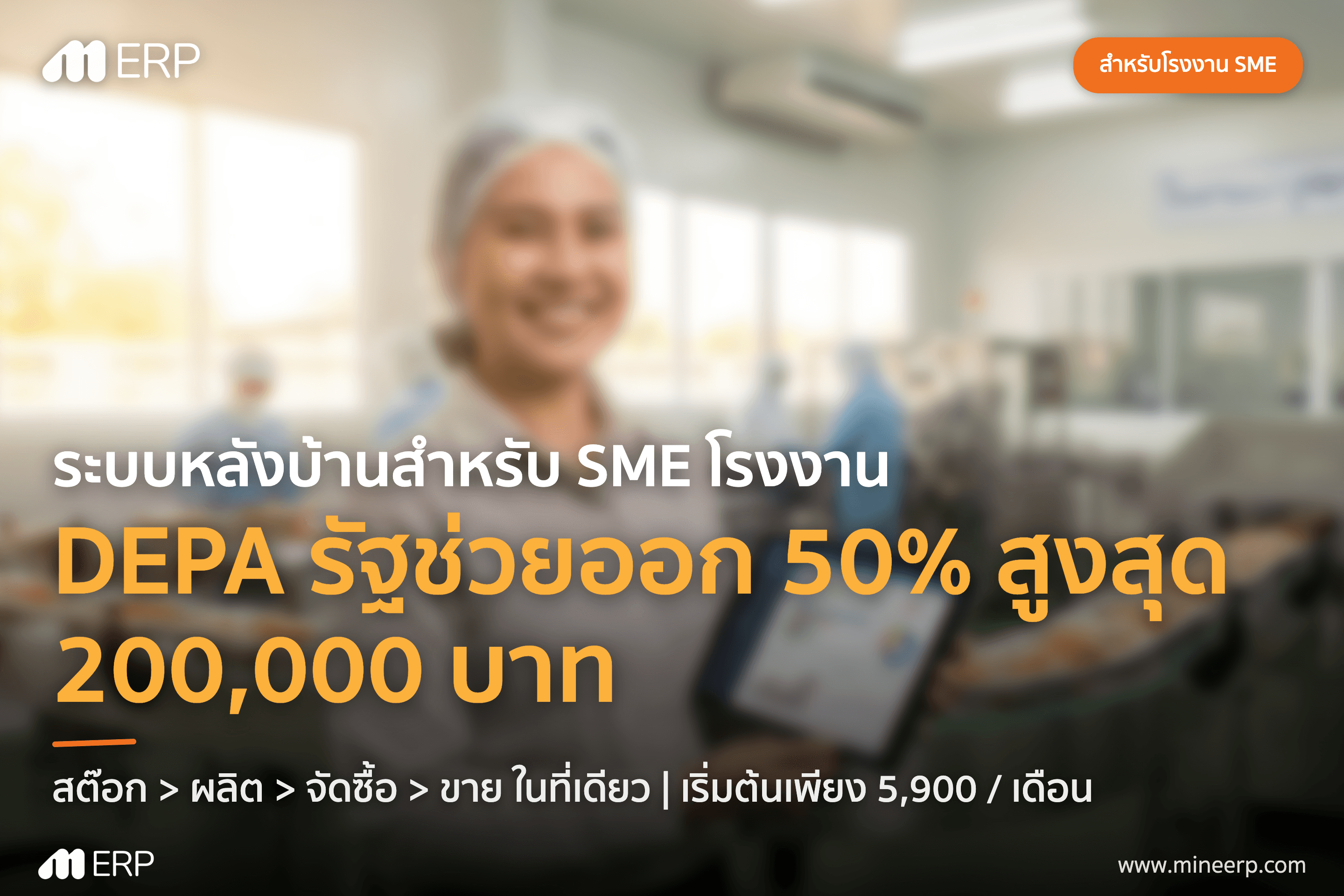 DEPA ช่วยออก 50% สูงสุด ฿200,000 ติดตั้งระบบ ERP โรงงาน