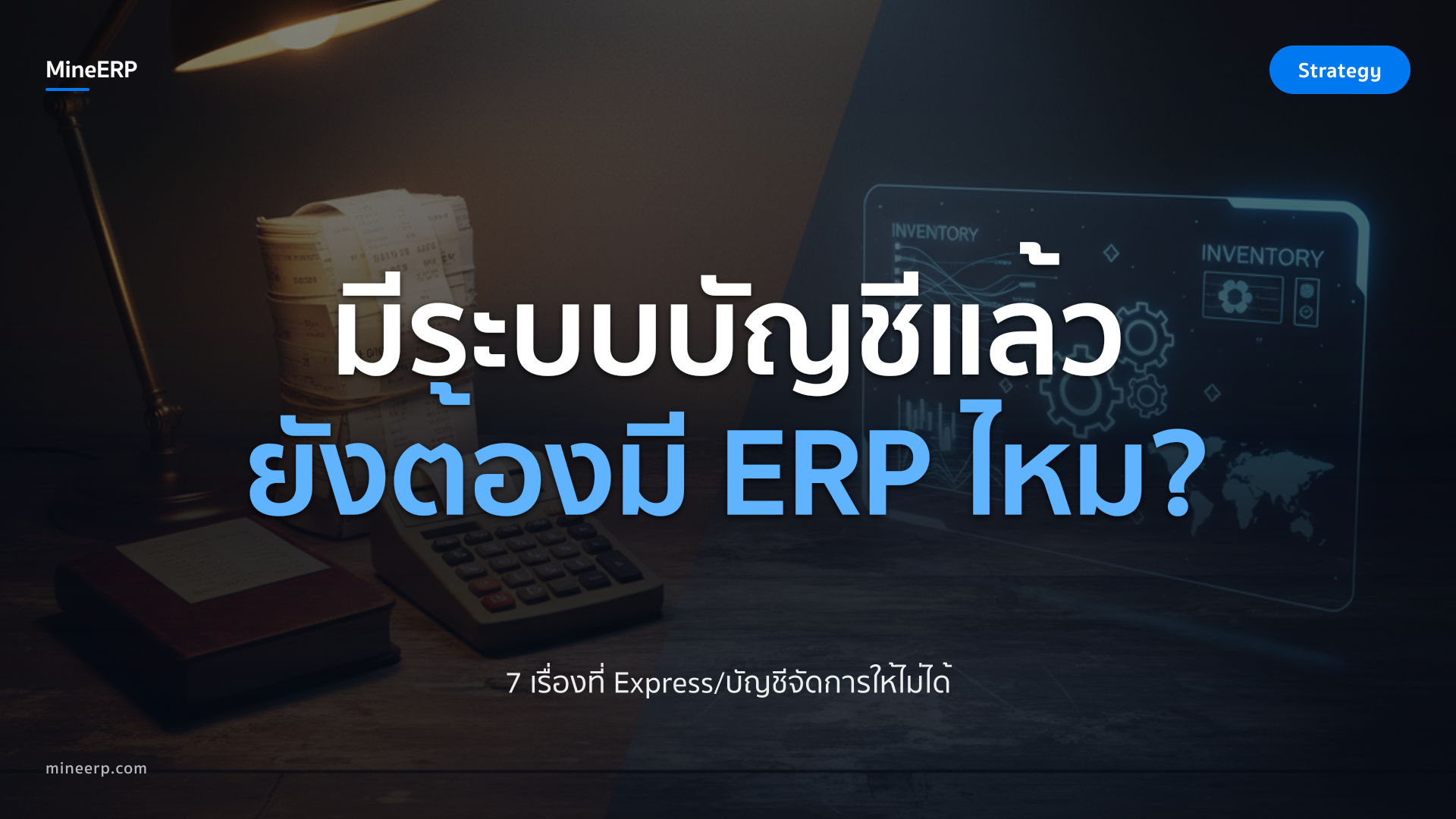 มีระบบบัญชีแล้ว ยังต้องมี ERP อีกไหม? — 7 เรื่องที่ Express/บัญชีจัดการให้ไม่ได้