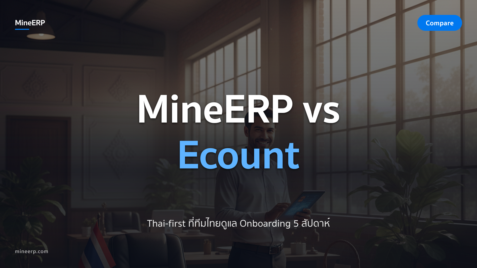 MineERP vs Ecount — ทำไมโรงงาน SME ไทยย้ายจาก Ecount มา MineERP ปี 2026
