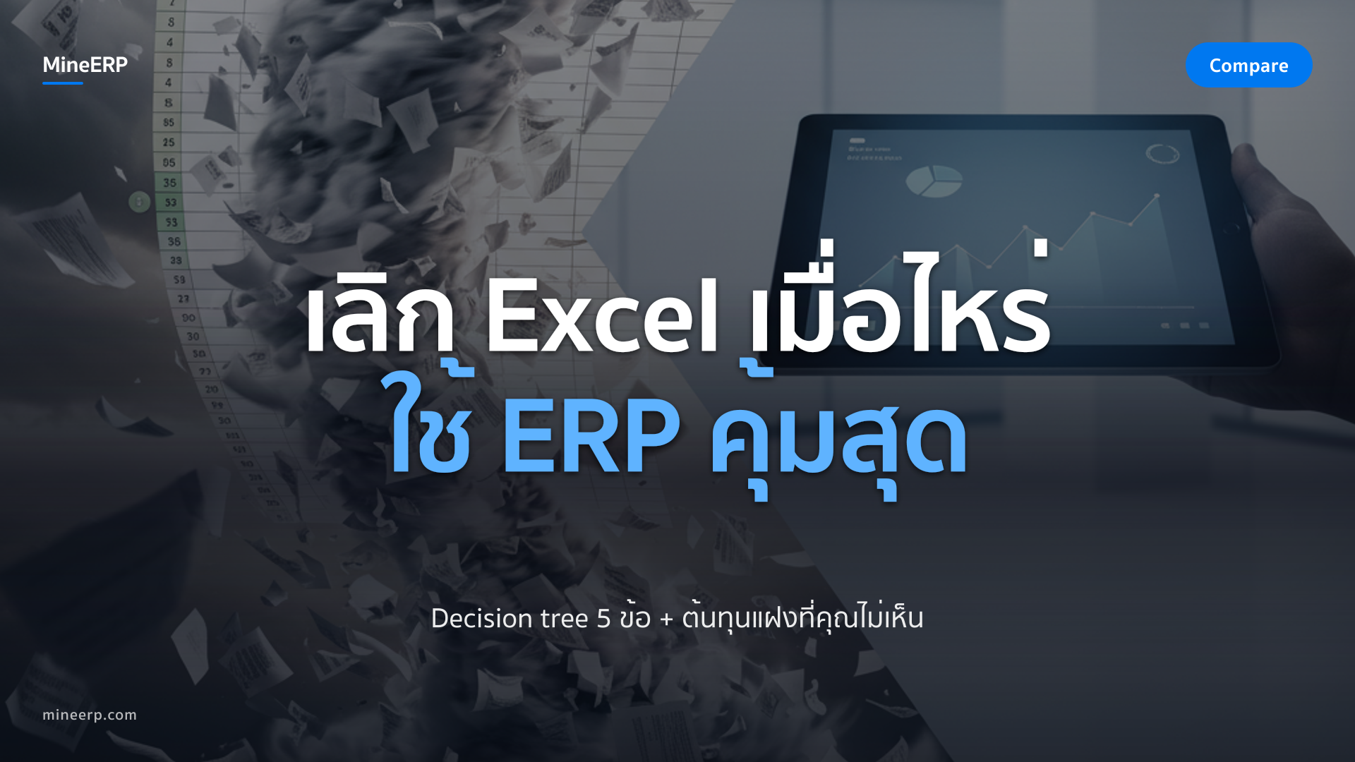 MineERP vs Excel — เลิก Excel ตอนไหน, ใช้ ERP เมื่อไหร่ คุ้มสุด ปี 2026