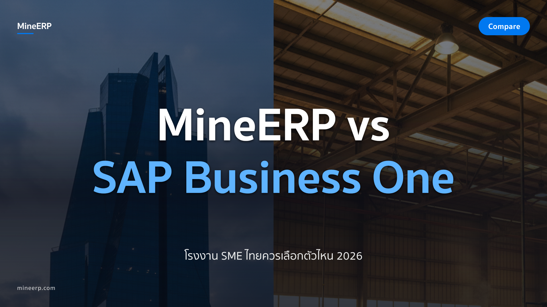 MineERP vs SAP Business One — โรงงาน SME ไทยควรเลือกตัวไหน 2026