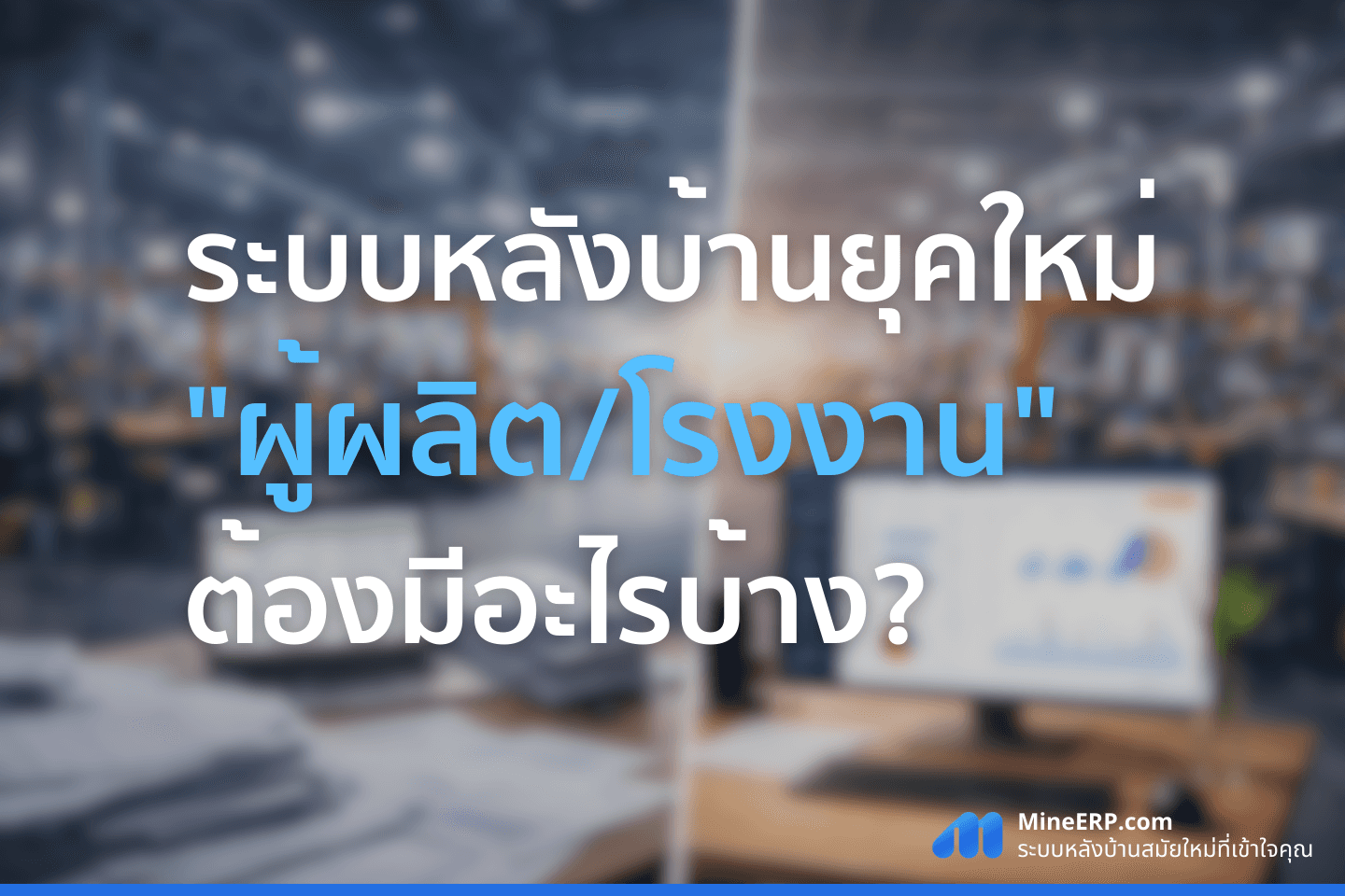 ระบบหลังบ้านสำหรับผู้ผลิต/โรงงาน ยุคใหม่ ต้องมีอะไรบ้าง?
