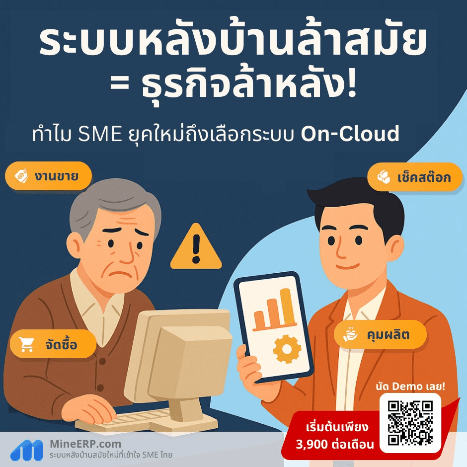 ระบบหลังบ้านล้าสมัย = ธุรกิจล้าหลัง ทำไม SME ยุคใหม่ต้องเลือก On-cloud
