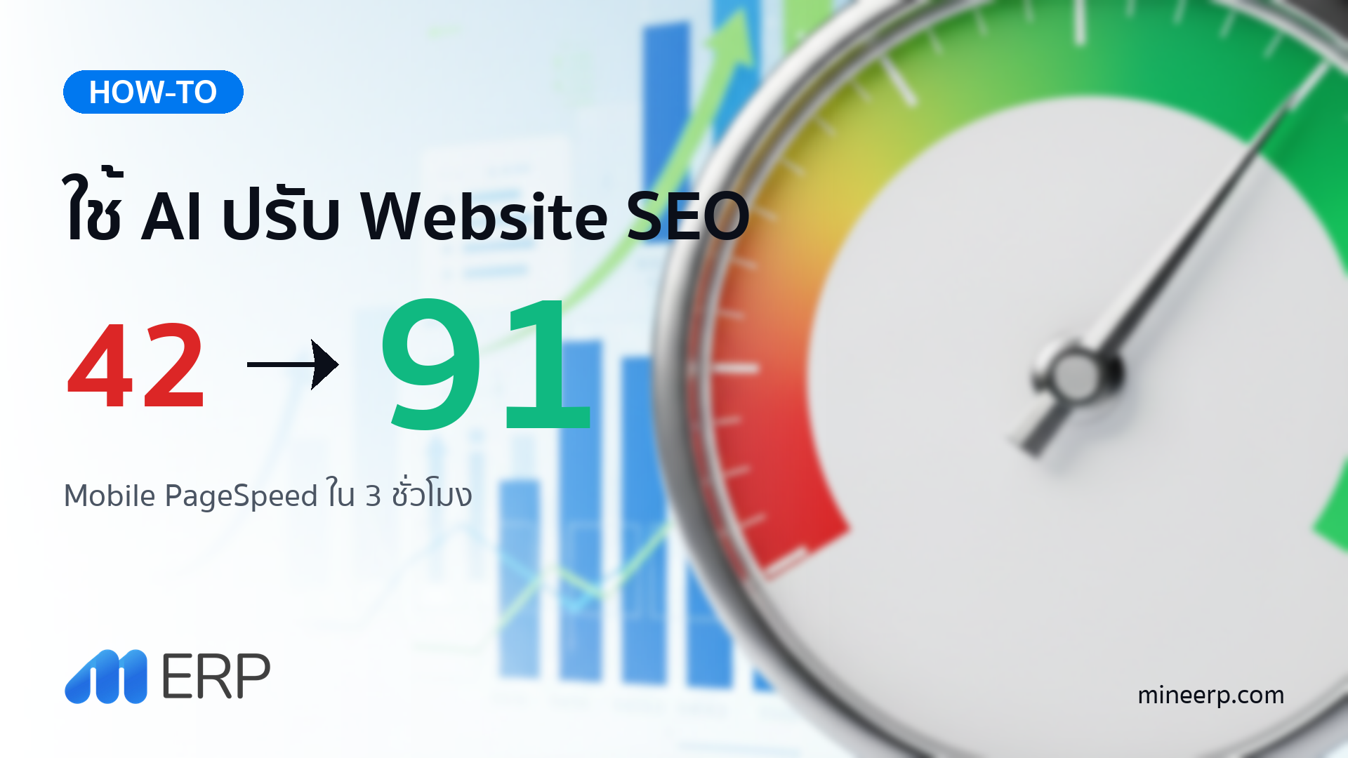 ใช้ AI ปรับ Website SEO — Case Study MineERP จาก PageSpeed 42 → 91 ใน 3 ชั่วโมง