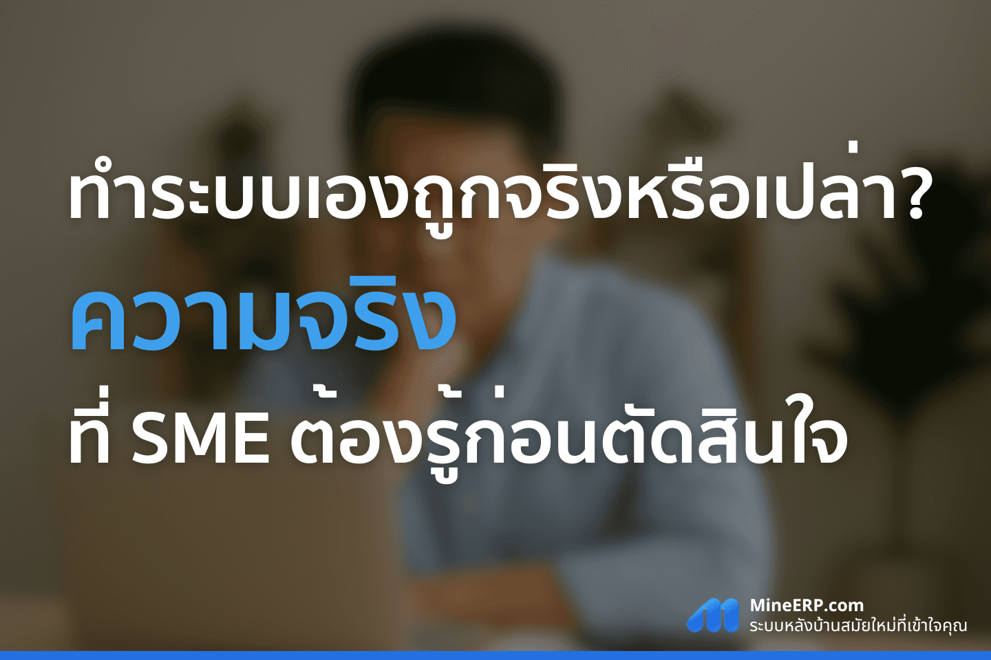 ทำระบบเองถูกจริงหรือเปล่า? ความจริงที่ SME ต้องรู้ก่อนตัดสินใจสร้างระบบหลังบ้านเอง