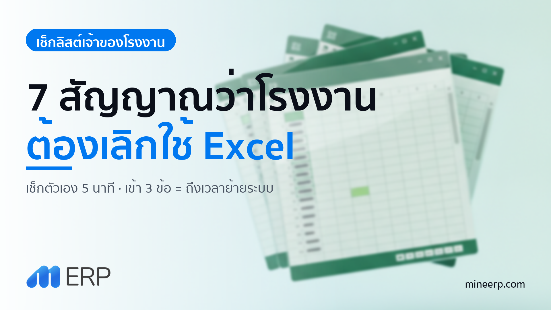 7 สัญญาณว่าโรงงานคุณต้องเลิกใช้ Excel แล้ว (เช็กลิสต์เจ้าของโรงงาน 2026)