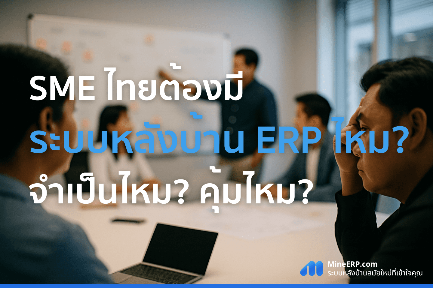 SME ต้องมีระบบหลังบ้าน ERP ไหม? คุ้มไหม? จุดอ่อนที่ SME ไทยมองข้าม