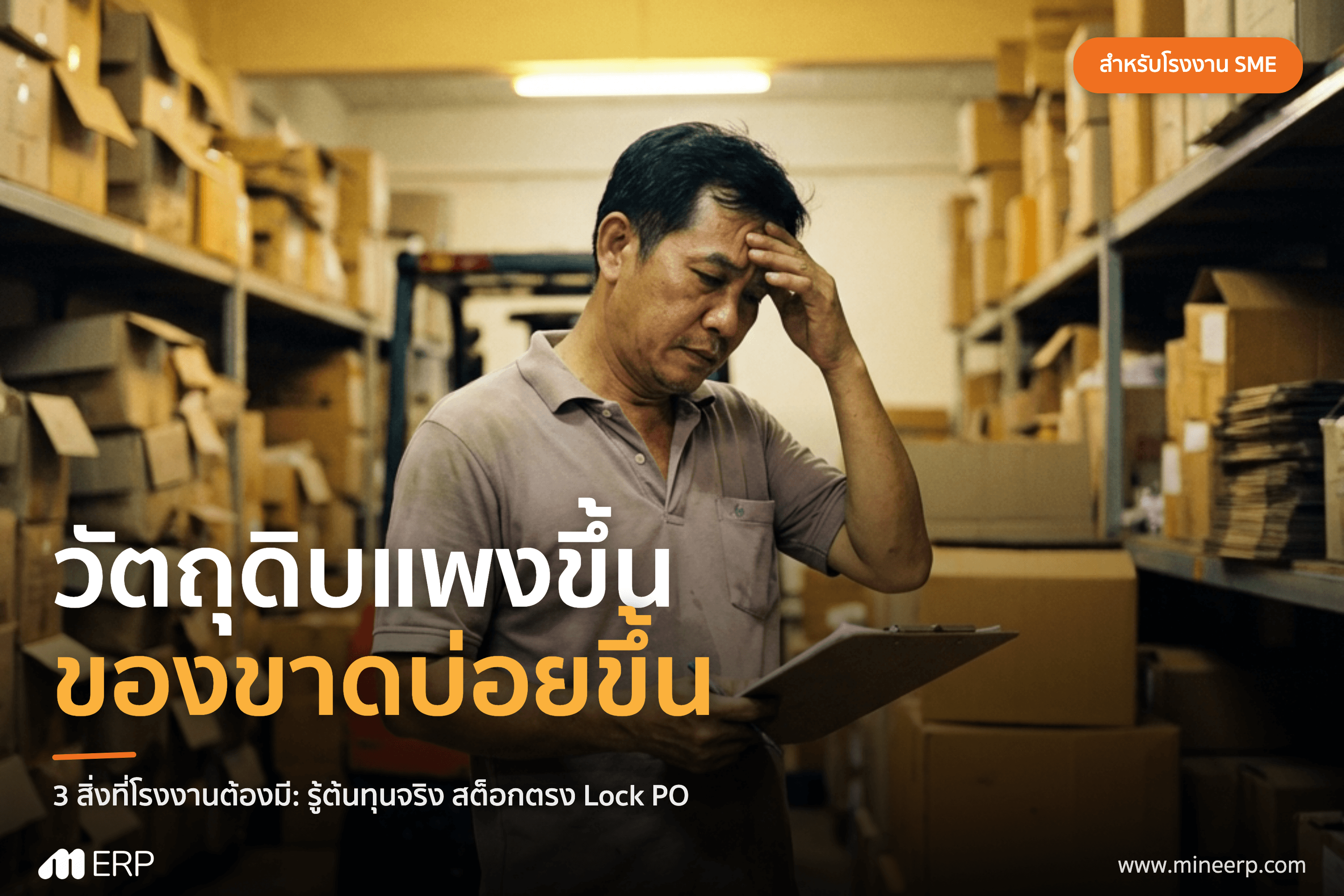 วัตถุดิบแพงขึ้น ของขาดบ่อยขึ้น: โรงงานไทยต้องรอด!