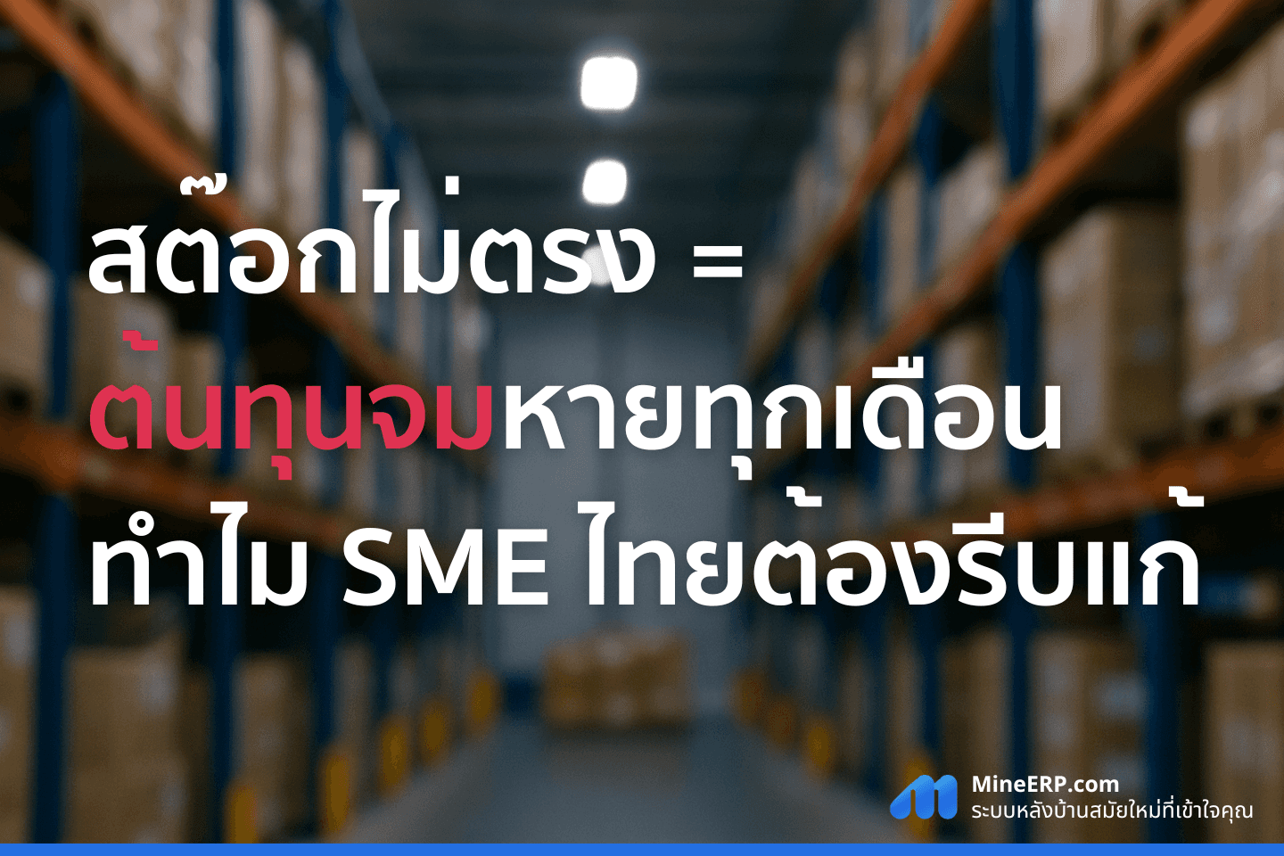 สต๊อกไม่ตรง = ต้นทุนจมหายทุกเดือน ทำไม SME ไทยต้องรีบแก้